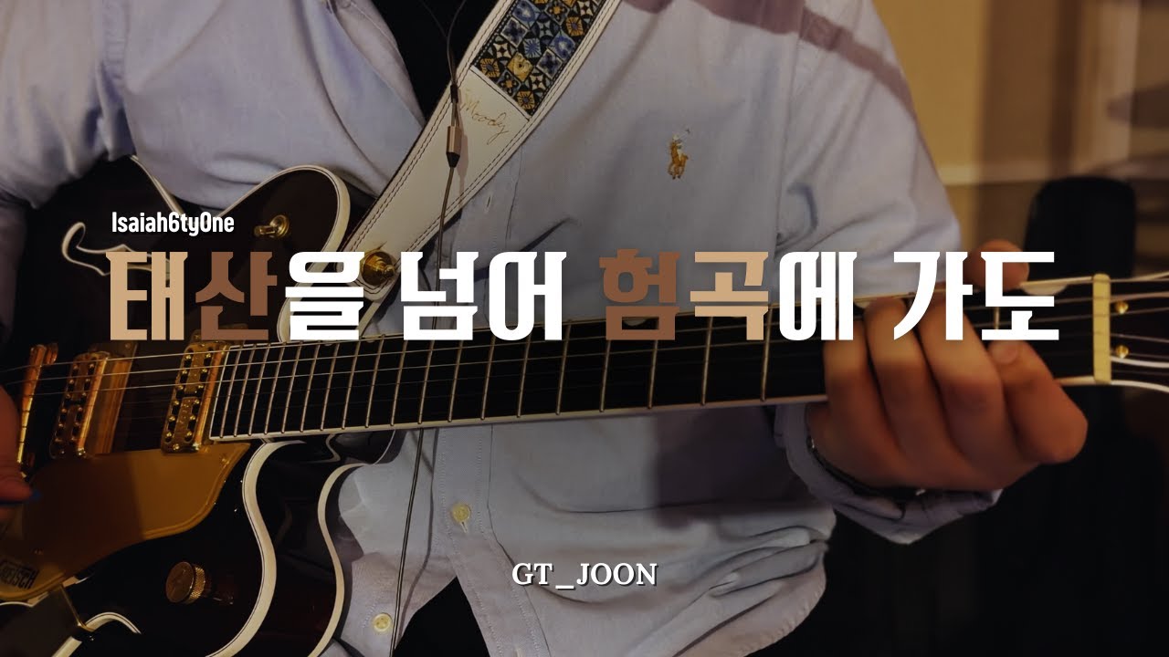 태산을 넘어 험곡에 가도 I Isaiah6tyOne l GT_Joon