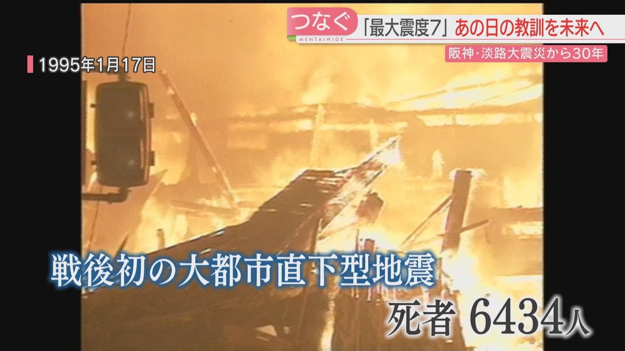 30 years have passed since the Great Hanshin-Awaji