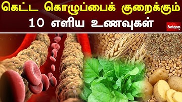 கெட்ட கொழுப்பைக் குறைக்கும் 10 எளிய உணவுகள் | Cholestrol | Web Special | Sathiyam Tv