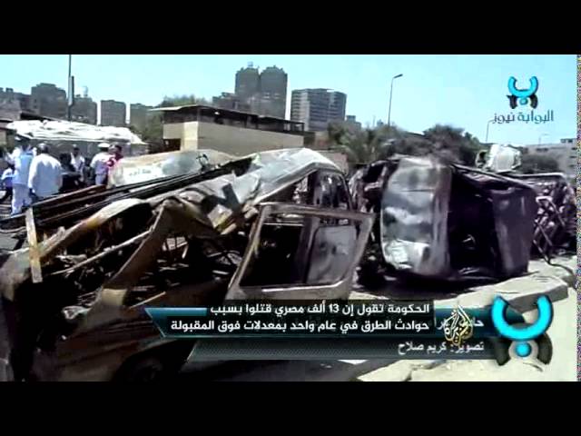قتيل كل ٤٠ ثانية في مصر بسبب حوادث الطرق !