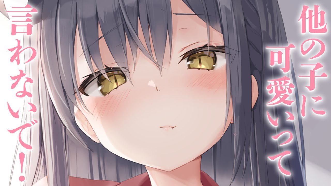 【ふわふわ系/年下彼女】同棲している彼女が激拗ねしている理由が可愛すぎた【男性向けシチュエーションボイス】