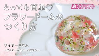 固まるハーバリウム！簡単 フラワードームの作り方 広告あり