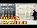 СИЗ каалагандай ВОРОТА жасап беребиз ~ КОЛУ гүл УСТАЛАР кызматта