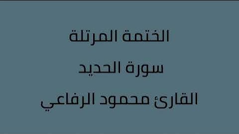 سورة الحديد القارئ محمود الرفاعي