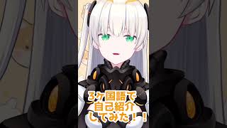 「三ヶ国語で自己紹介してみた【新人Vtuber】 #shorts」のサムネイル