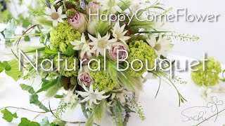 【花束ね人】#5  Natural Bouquet　ナチュラルブーケ