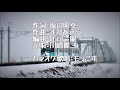 雪国列車 カラオケ歌唱:もっこす