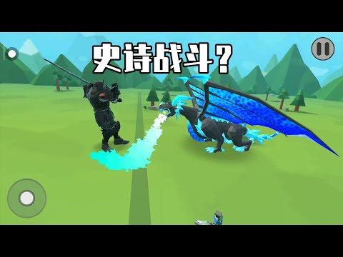 史诗战斗模拟器2：谁能击败魔龙？