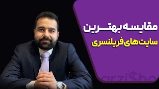 مقایسه بهترین سایت های فریلنسری