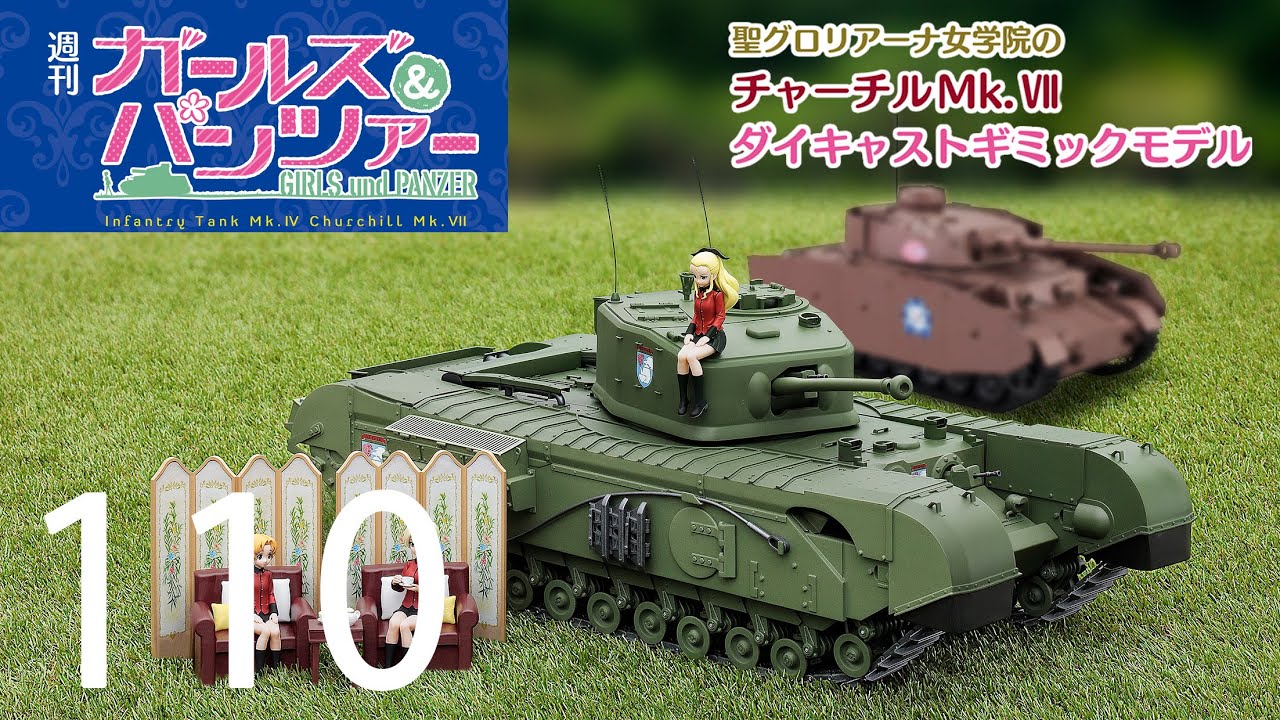 週刊 ガールズ＆パンツァー Mk.Ⅳ歩兵戦車 チャーチルMk.Ⅶをつくる