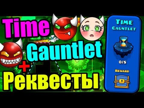 Котлета ВРЕМЕНИ! Реквесты! СТРИМ! Немного расслабления после сложных серий! Geometry Dash Live #11 - Котлета ВРЕМЕНИ! Реквесты! СТРИМ! Немного расслабления после сложных серий! Geometry Dash Live #11
