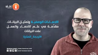 الاحصاءات الوصفية وتمثيل البيانات- مقدّمة في علم الاحصاء والعمل على البيانات