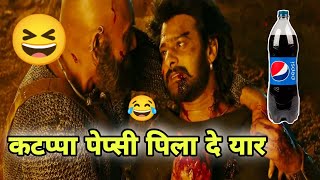 कटप्पा पेप्सी पिला दे यार 🤣😂 | Bahubali 2 Funny Dubbing Video | Garmi Comedy Video screenshot 1