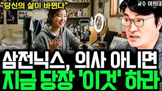 돈 없고 빽 없을수록 지금 당장 해야하는 1가지 I 교수 이희대(통합본)