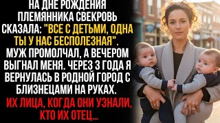 видео: Муж выгнал за бездетность, а через 3 лет я вернулась с близнецами. Но когда все узнали, кто их отец… картинка: Муж выгнал за бездетность, а через 3 лет я вернулась с близнецами. Но когда все узнали, кто их отец…