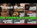 &quot;Теневой штурм&quot; - как получить все награды в Call of Duty Warzone 2.0