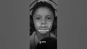 وَأَيُّوبَ إِذْ نَادَىٰ رَبَّهُ ll تلاوة جميلة من الطفل الصغير حفظه الله