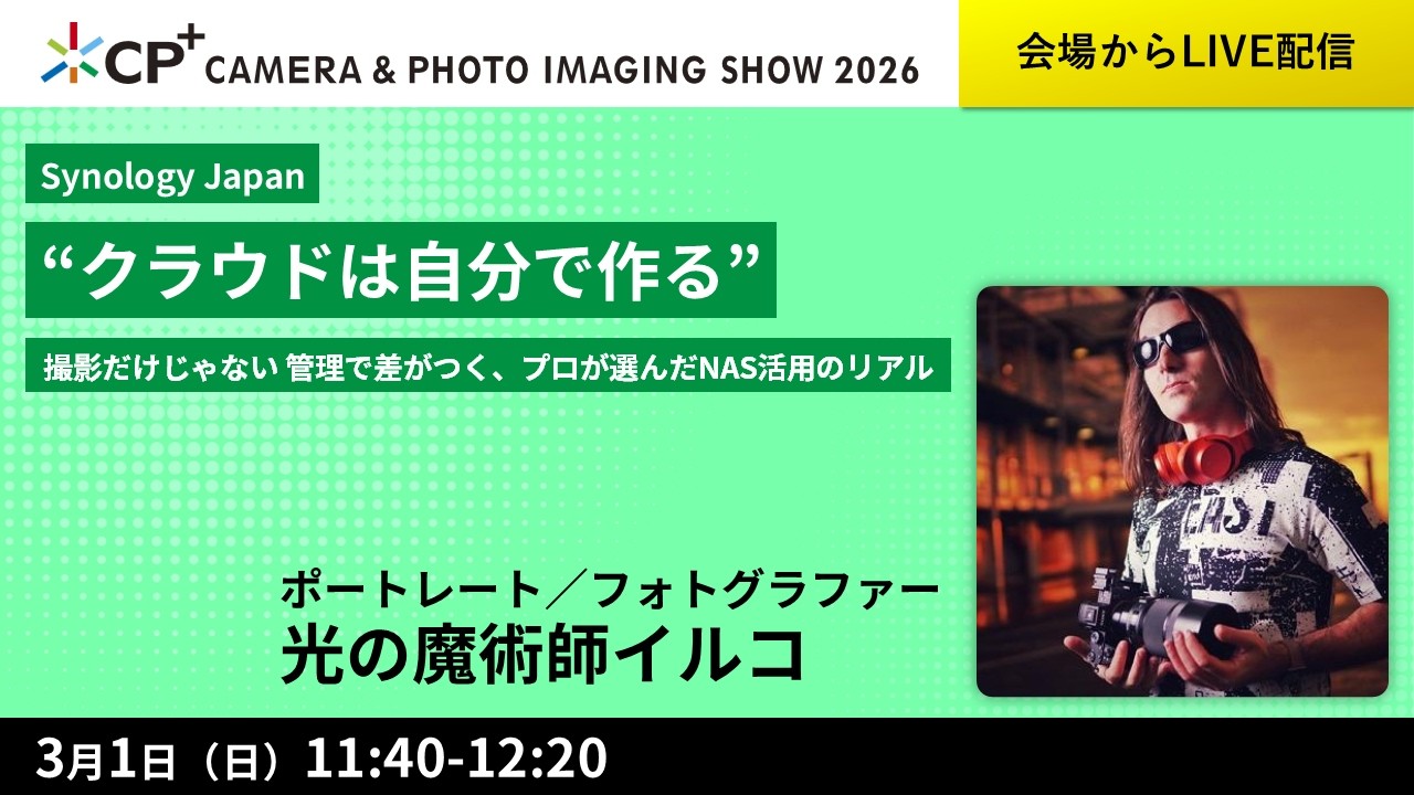 “クラウドは自分で作る”  撮影だけじゃない 管理で差がつく、プロが選んだNAS活用のリアル【光の魔術師イルコ】