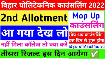 आ गया💥| bihar polytechnic 2nd round seat allotment 2022 | mop up counselling 2022 bihar polytechnic
