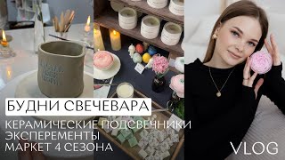 Необычные свечи | Участие в маркете 4 сезона | Керамические подсвечники | Свечи на гипсе и бетоне