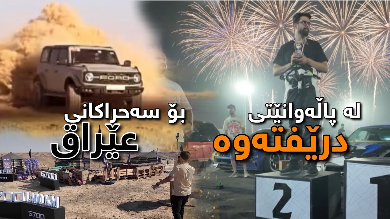From DRIFT CHAMPIONSHIP to IRAQ DESERTS | لە پاڵەوانێتی درێفتەوە بۆ سەحراکانی عێڕاق