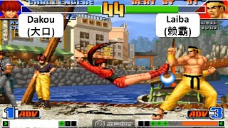 KOF 98 Dakou(大口) VS Laiba(赖霸) 킹 오브 파이터 98