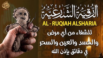 الرقية الشرعية أجمل صوت هادئ (للعين والحسد والسحر ) للقارئ سعيد حمدان