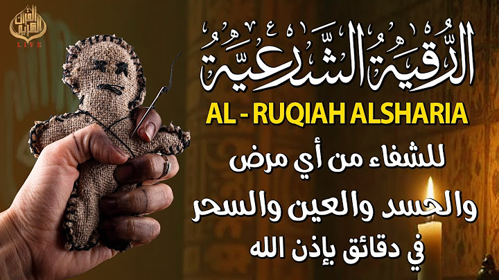 الرقية الشرعية أجمل صوت هادئ (للعين والحسد والسحر ) للقارئ سعيد حمدان