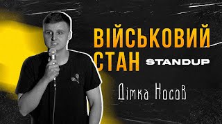 Дімка Носов | СТЕНДАП - Військовий стан