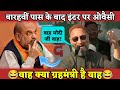 UP Election 2022| Asaduddin Owaisi ने Amit Shah के 12th के बाद Inter वाले बयान पर खूब हंसाया #owaisi