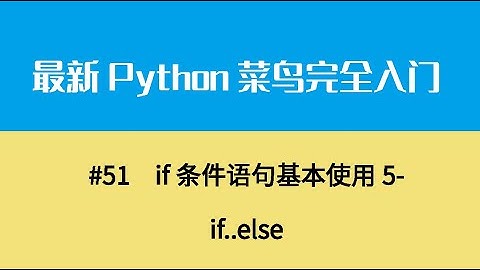 Python基础七、if条件语句基本使用3 网吧上网简单版