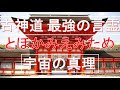 【5分で8.3万回】天皇も毎日唱える最強の言霊「とほかみえみため」ソルフェジオ周波数 第1~6チャクラ+秘密のエッセンス