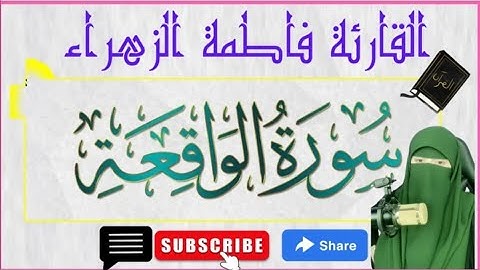 #آيات_من_الذكر_الحكيم #سورة_الواقعة #بصوت_القارئ ة #فاطمه_الزهراء #برواية_ورش_عن_نافع