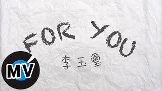 Video voorbeeld van "李玉璽 Dino Lee - For You (官方版MV) - 電影「我的少女時代」插曲、三立戲劇「料理高校生」插曲"