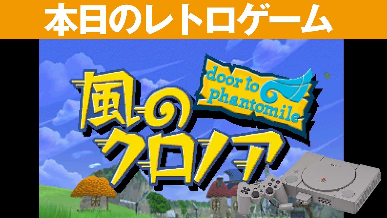 PS1】本日のゲームはこちら！『風のクロノア ～door to phantomile