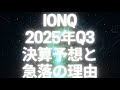 IonQ2025年Q3決算予想と急落の理由|量子AIの勝者か、それとも期待剥落か