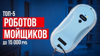 Лучшие роботы-мойщики окон до 15 000 рублей. Какой робот-мойщик окон выбрать?