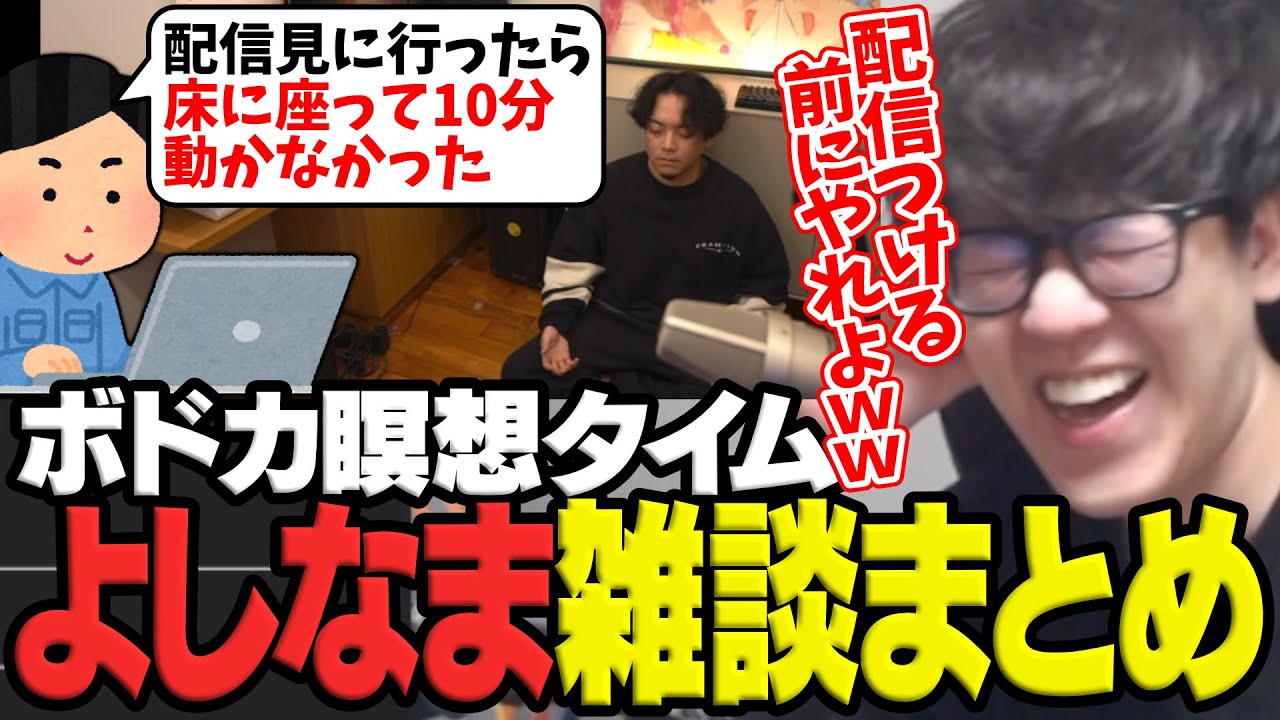 ボドカの瞑想タイムに爆笑するよしなまのTwitch雑談まとめ【2025/11/16】