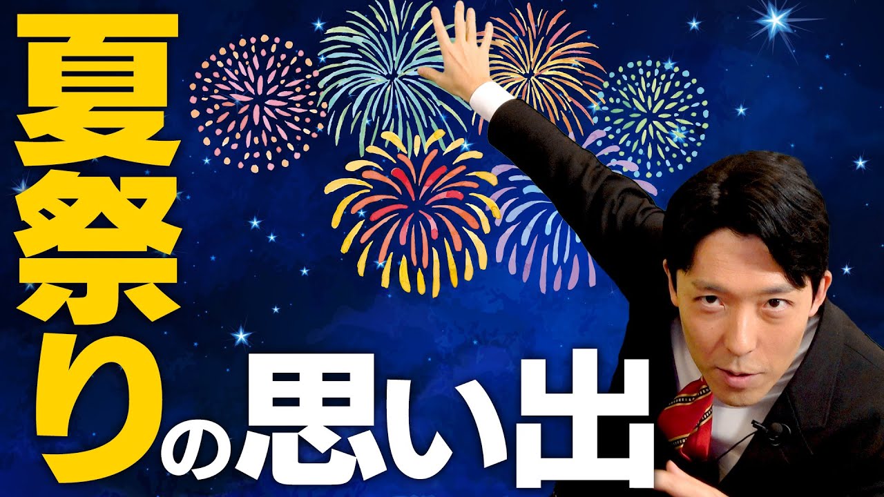 【夏祭りの思い出】40歳は人生の夏ド真ん中！