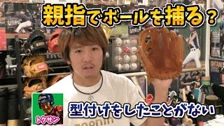 内野の名手は親指で捕る？守備でプロに行きかけた男のグラブ自然型付け