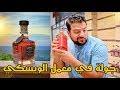 ابو اباء داخل اقدم واشهر معمل ويسكي في أمريكا || Jack Daneial's