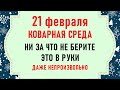 21 февраля День Захария. Что нельзя делать 21 февраля. Народные традиции и приметы на 21 февраля