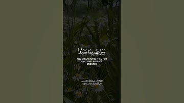 وجزاهم بما صبروا جنة وحريرا، تلاوة خاشعة للقارئ #عبدالله_الخلف #قرآن #quran #اكسبلور #short