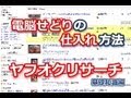 電脳せどりの仕入れ方法【ヤフオクリサーチ編】