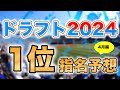 【ドラフト2024】2024年ドラフト1位候補12名&ランキングを大胆予想！【4月編】