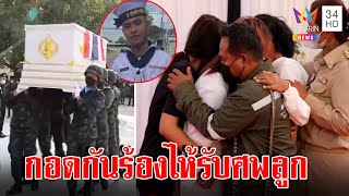 สุดเศร้า!ส่งศพทหารร.ล.สุโขทัยกลับบ้านพ่อปล่อยโฮรับร่าง แม่ภูมิใจลูกตายสมเกียรติ|ทุบโต๊ะข่าว|27/12/65