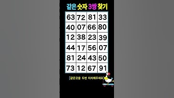 같은 숫자 3쌍을 찾아보세요!! -Ep2082#같은숫자찾기