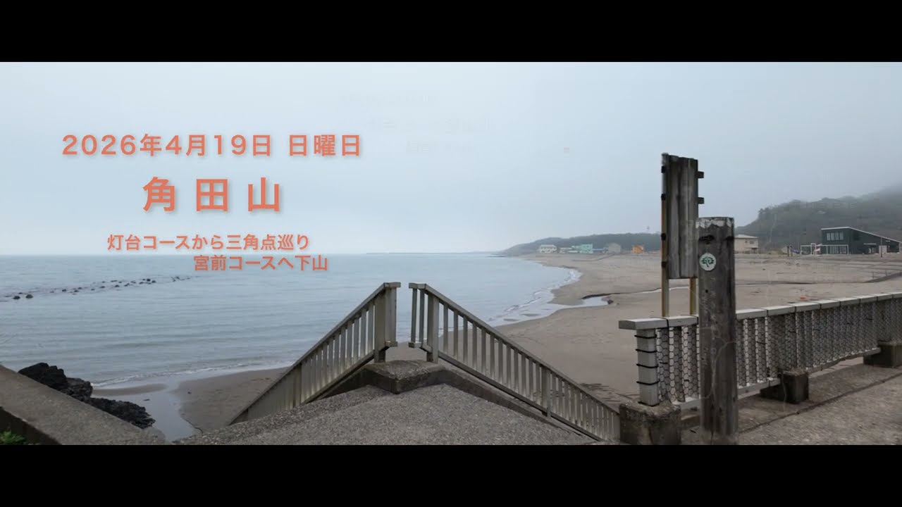 2026 04 19 角田山 三角点巡り - YouTube