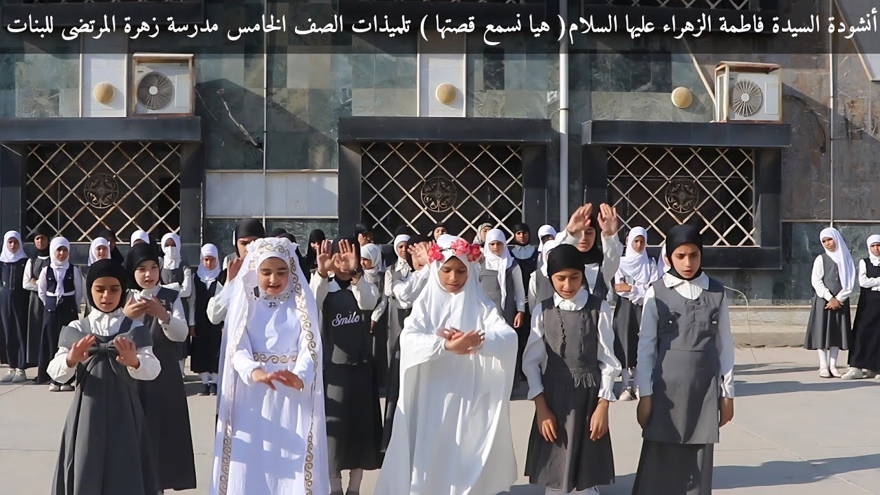 هيا نسمع قصتها انشودة فاطمة الزهراء عليها السلام/ مدرسة 🏫  زهرة المرتضى للبنات 