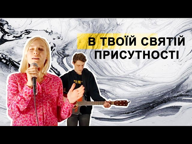 Церква Господня - В Твоїй святій присутності тануть гори